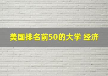 美国排名前50的大学 经济